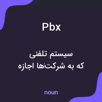 معنی pbx به فارسی معنی pbx به فارسی
