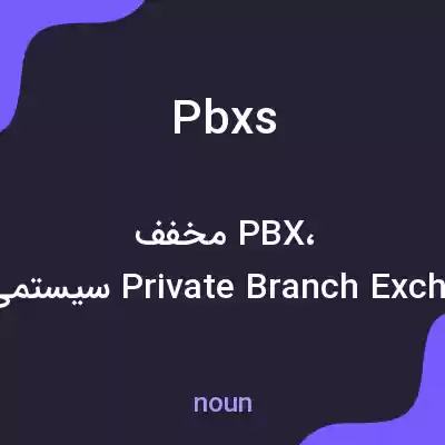معنی pbxs به فارسی معنی pbxs به فارسی