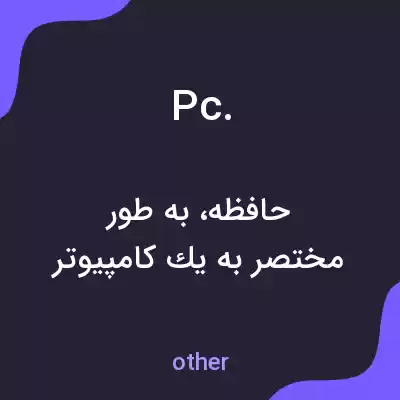 معنی pc. به فارسی معنی pc. به فارسی