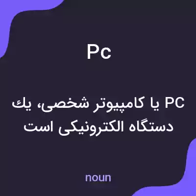 معنی pc به فارسی معنی pc به فارسی