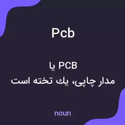 معنی pcb به فارسی معنی pcb به فارسی