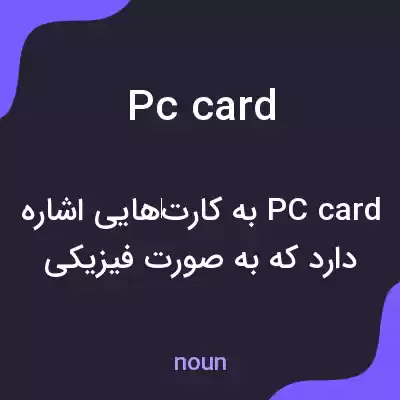 معنی pc card به فارسی معنی pc card به فارسی
