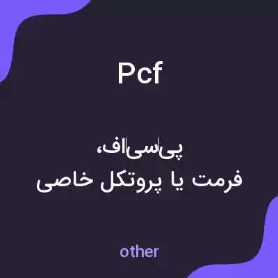 معنی pcf به فارسی معنی pcf به فارسی