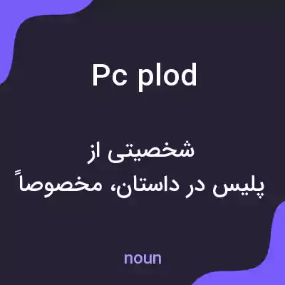 معنی pc plod به فارسی معنی pc plod به فارسی