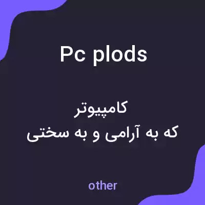 معنی pc plods به فارسی معنی pc plods به فارسی