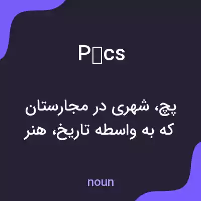 معنی pécs به فارسی معنی pécs به فارسی