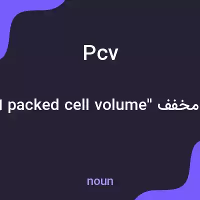 معنی pcv به فارسی معنی pcv به فارسی