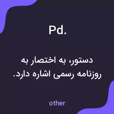 معنی pd. به فارسی معنی pd. به فارسی