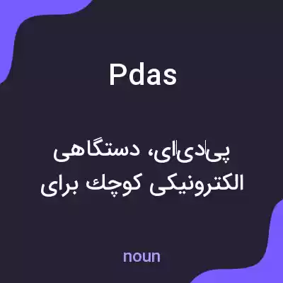 معنی pdas به فارسی معنی pdas به فارسی