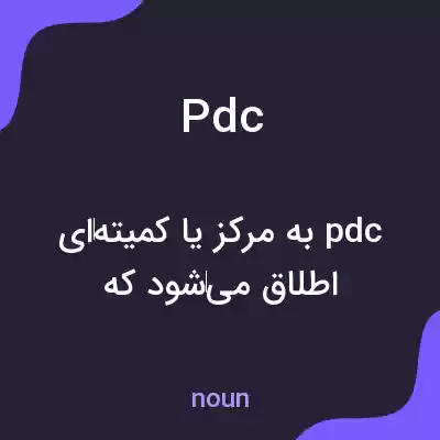 معنی pdc به فارسی