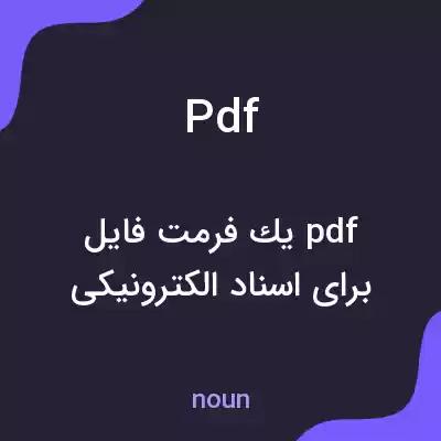 معنی pdf به فارسی معنی pdf به فارسی