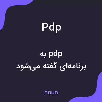 معنی pdp به فارسی معنی pdp به فارسی