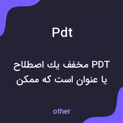 معنی pdt به فارسی معنی pdt به فارسی