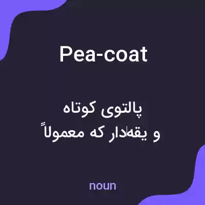 معنی pea-coat به فارسی معنی pea-coat به فارسی