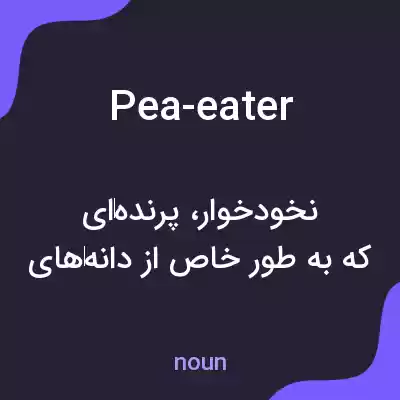 معنی pea-eater به فارسی معنی pea-eater به فارسی