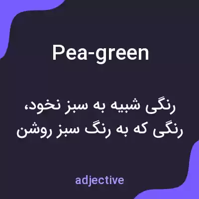 معنی pea-green به فارسی معنی pea-green به فارسی