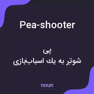 معنی pea-shooter به فارسی معنی pea-shooter به فارسی