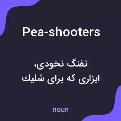 معنی pea-shooters به فارسی معنی pea-shooters به فارسی