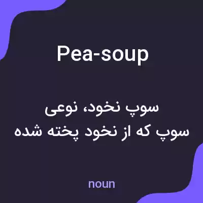 معنی pea-soup به فارسی معنی pea-soup به فارسی