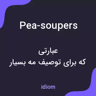 معنی pea-soupers به فارسی معنی pea-soupers به فارسی