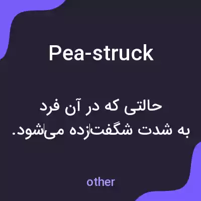 معنی pea-struck به فارسی معنی pea-struck به فارسی