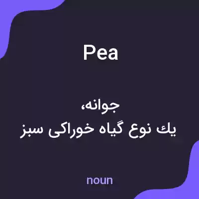 معنی pea به فارسی معنی pea به فارسی