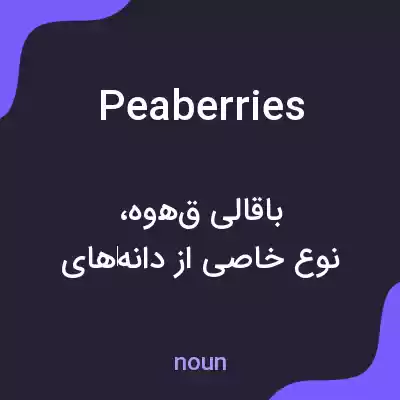 معنی peaberries به فارسی معنی peaberries به فارسی
