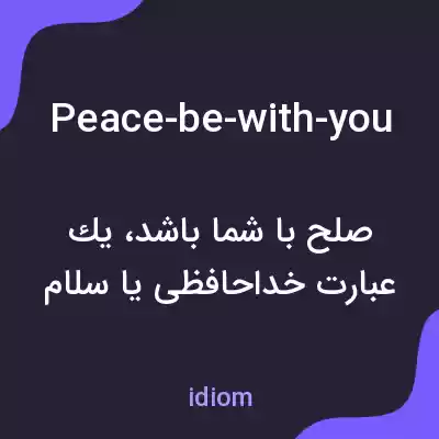 معنی peace-be-with-you به فارسی معنی peace-be-with-you به فارسی
