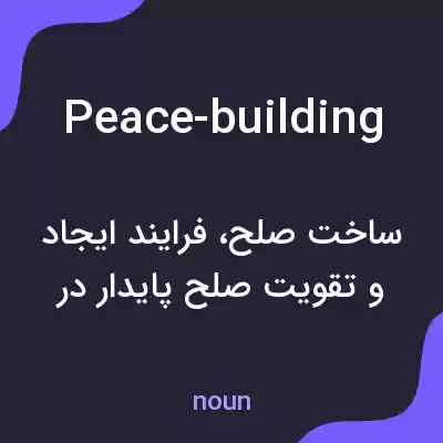 معنی peace-building به فارسی معنی peace-building به فارسی