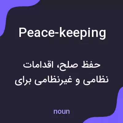 معنی peace-keeping به فارسی معنی peace-keeping به فارسی