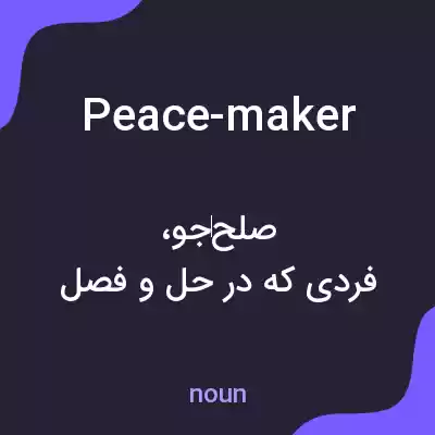 معنی peace-maker به فارسی معنی peace-maker به فارسی
