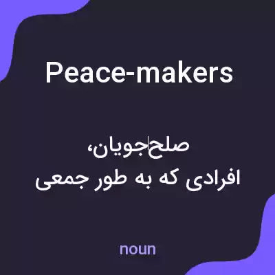 معنی peace-makers به فارسی معنی peace-makers به فارسی