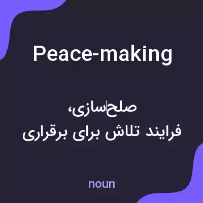 معنی peace-making به فارسی معنی peace-making به فارسی