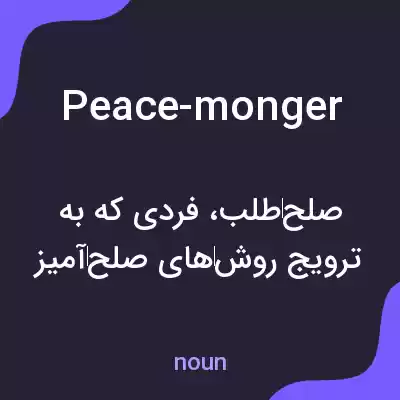 معنی peace-monger به فارسی معنی peace-monger به فارسی