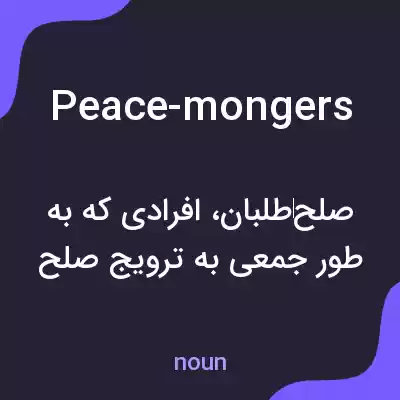 معنی peace-mongers به فارسی معنی peace-mongers به فارسی