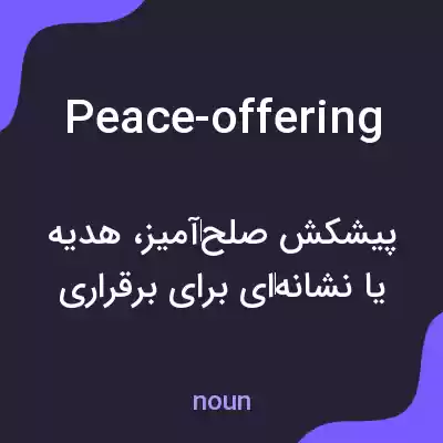 معنی peace-offering به فارسی معنی peace-offering به فارسی