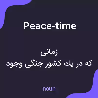معنی peace-time به فارسی معنی peace-time به فارسی