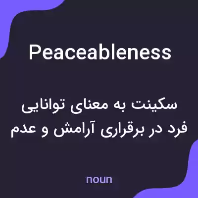 معنی peaceableness به فارسی معنی peaceableness به فارسی