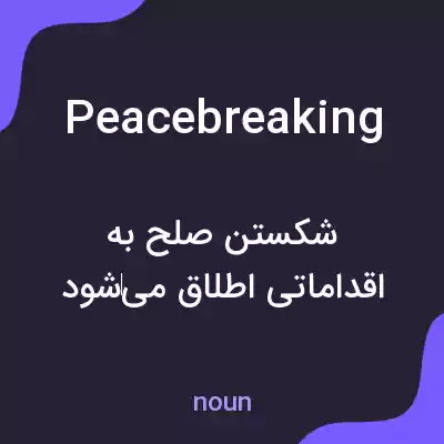معنی peacebreaking به فارسی معنی peacebreaking به فارسی