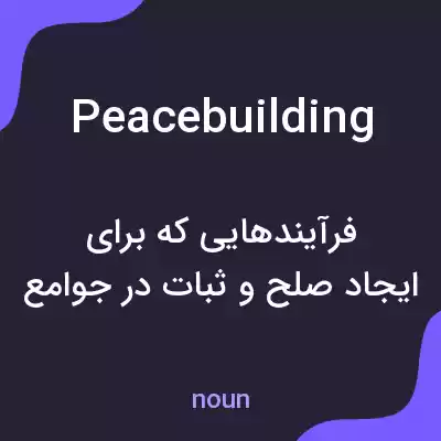 معنی peacebuilding به فارسی معنی peacebuilding به فارسی
