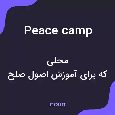 معنی peace camp به فارسی معنی peace camp به فارسی
