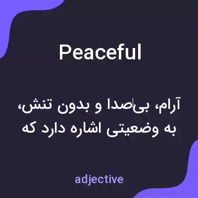 معنی peaceful به فارسی معنی peaceful به فارسی