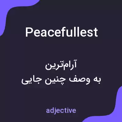 معنی peacefullest به فارسی معنی peacefullest به فارسی