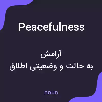 معنی peacefulness به فارسی معنی peacefulness به فارسی