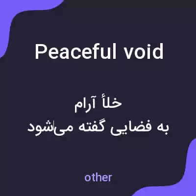 معنی peaceful void به فارسی