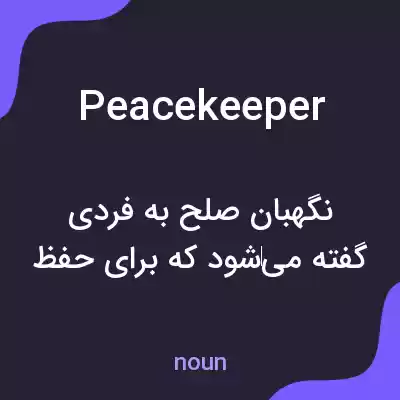 معنی peacekeeper به فارسی معنی peacekeeper به فارسی
