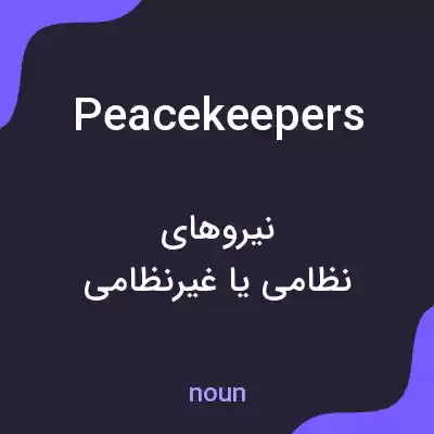 معنی peacekeepers به فارسی معنی peacekeepers به فارسی