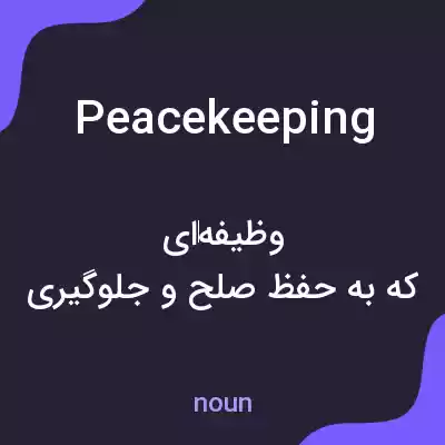 معنی peacekeeping به فارسی معنی peacekeeping به فارسی