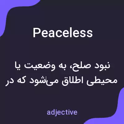 معنی peaceless به فارسی معنی peaceless به فارسی