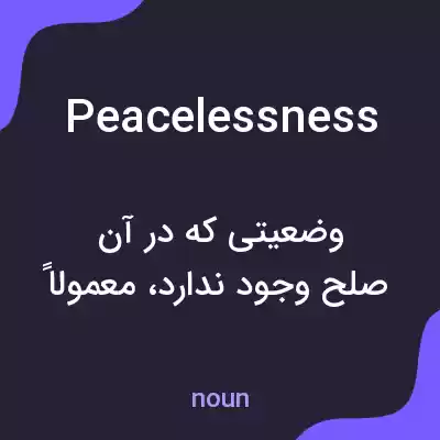 معنی peacelessness به فارسی معنی peacelessness به فارسی